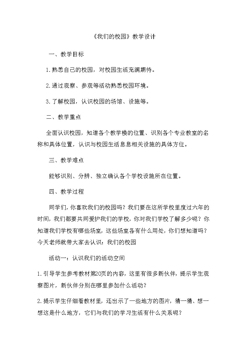 一年级道德与法治上册教案-5 我们的校园1-部编版01