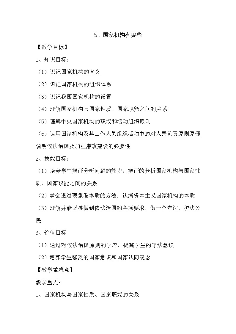 5.《国家机构有哪些》 教案第1页