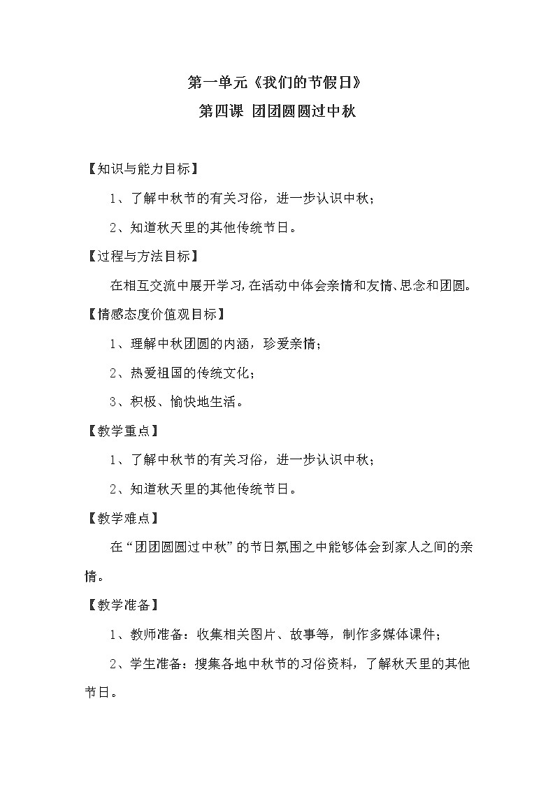 部编版二年级上册道德与法治《4.团团圆圆过中秋》教学设计（教案）01