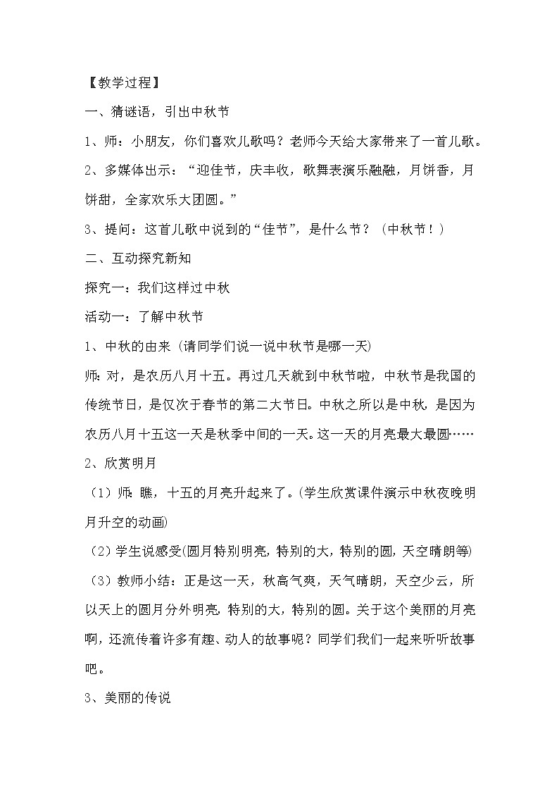 部编版二年级上册道德与法治《4.团团圆圆过中秋》教学设计（教案）02