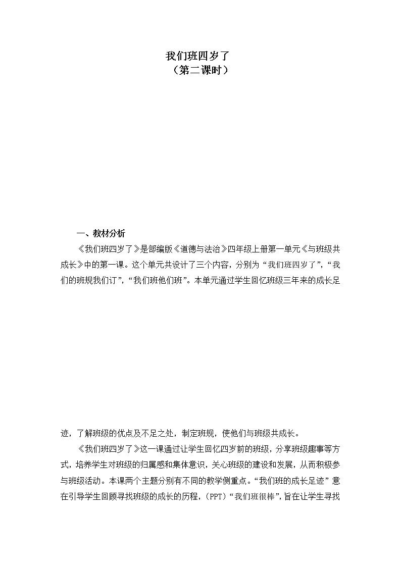 （部编版）四年级道德与法治上册 1.我们班四岁了（教案）（第二课时）第1页