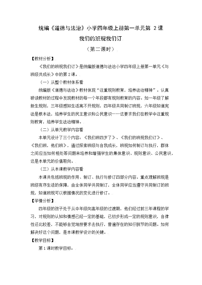 （部编版）四年级道德与法治上册 2.我们的班规我们订（教案）（第二课时）第1页