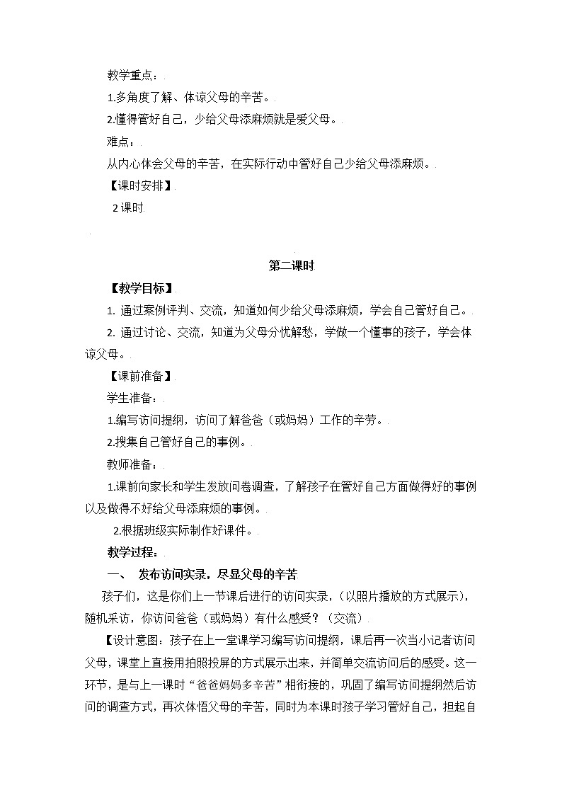 （部编版）四年级道德与法治上册 4.少让父母为我操心（教案）（第二课时）02