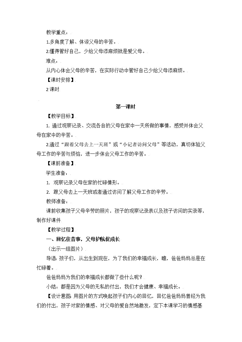 （部编版）四年级道德与法治上册 4.少让父母为我操心（教案）（第一课时）02