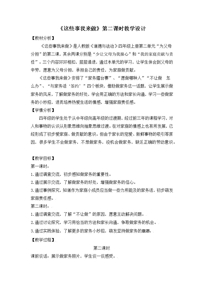 （部编版）四年级道德与法治上册 5.这些事我来做（教案）（第二课时）第1页