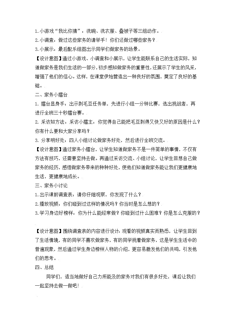 （部编版）四年级道德与法治上册 5.这些事我来做（教案）（第一课时）第2页