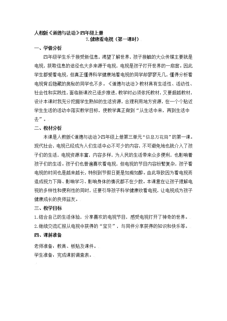 （部编版）四年级道德与法治上册 7.健康看电视（教案）（第一课时）01