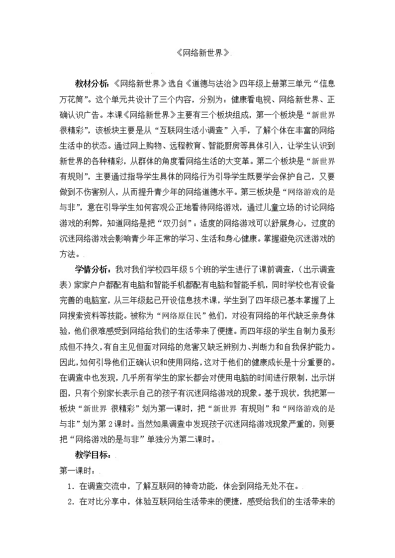 （部编版）四年级道德与法治上册 8.网络新世界（教案）01
