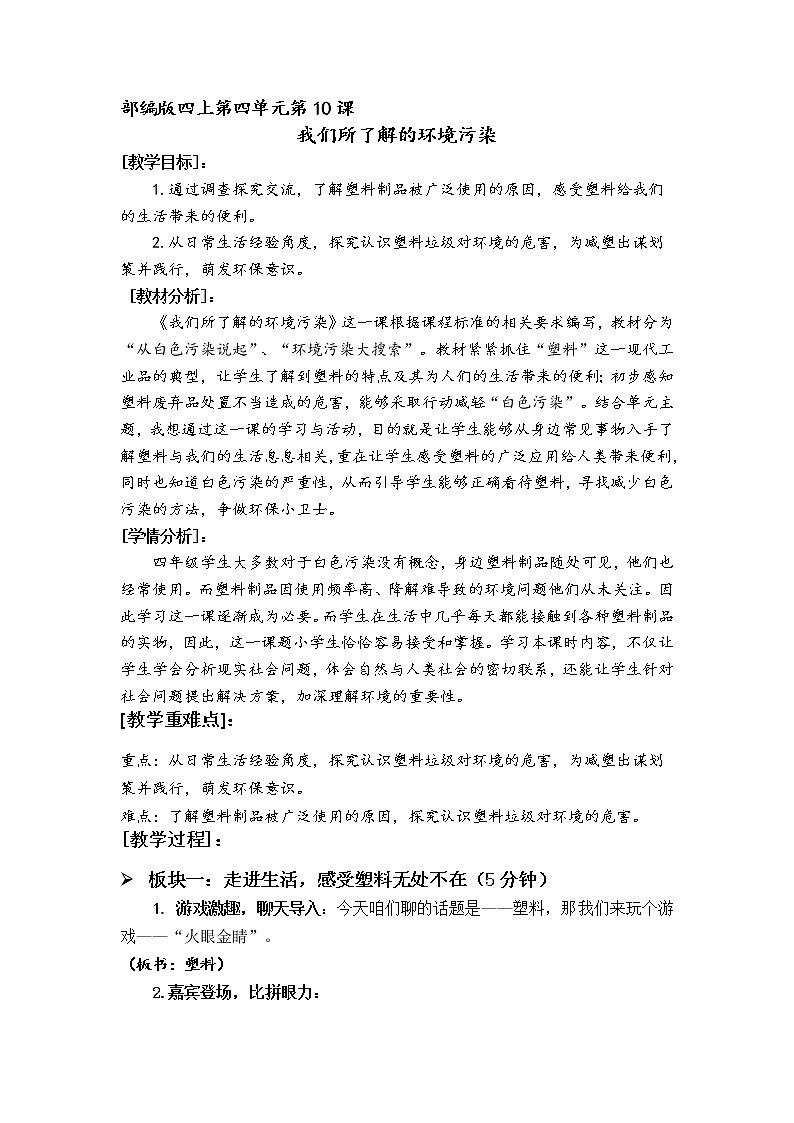 （部编版）四年级道德与法治上册 10.我们所了解的环境污染（教案）01
