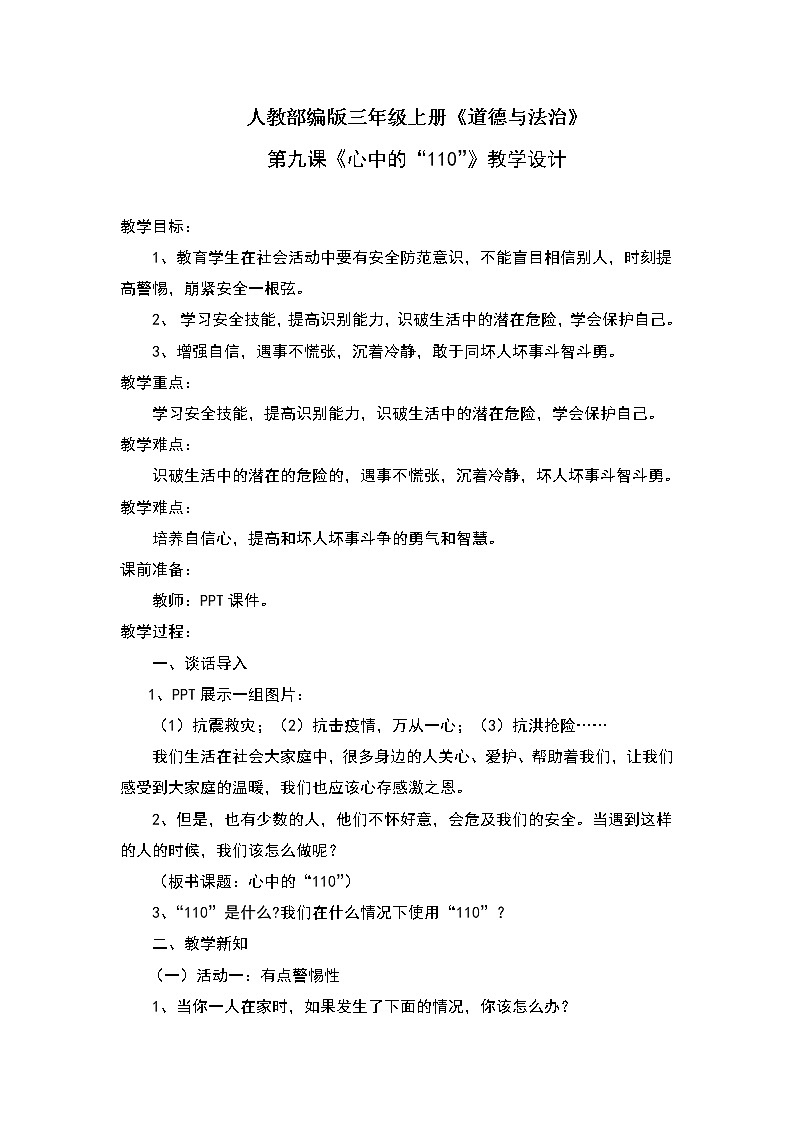 人教部编版《道德与法治》三上9《心中的“110”》教案01