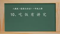 小学政治思品人教部编版一年级上册（道德与法治）10 吃饭有讲究课文课件ppt