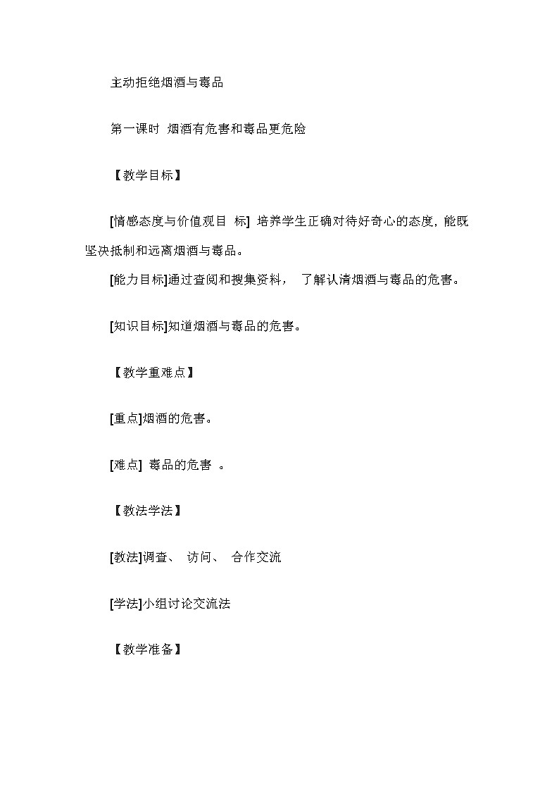 3主动拒绝烟酒与毒品教案01