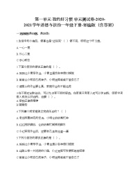 人教部编版一年级下册（道德与法治）第一单元 我的好习惯综合与测试单元测试综合训练题