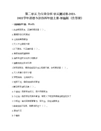 2021学年第二单元 为父母分担综合与测试单元测试同步训练题