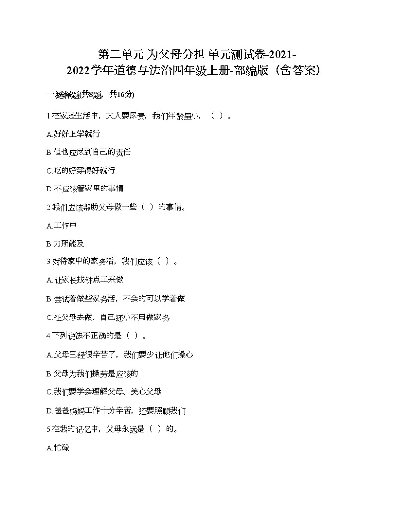 第二单元 为父母分担 单元测试卷-2021-2022学年道德与法治四年级上册-部编版（含答案） (8)第1页