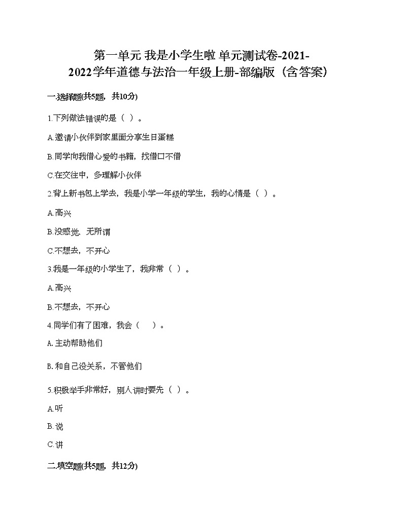 第一单元 我是小学生啦 单元测试卷-2021-2022学年道德与法治一年级上册-部编版（含答案）01