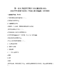 人教部编版二年级上册（道德与法治）第一单元 我们的节假日综合与测试单元测试测试题