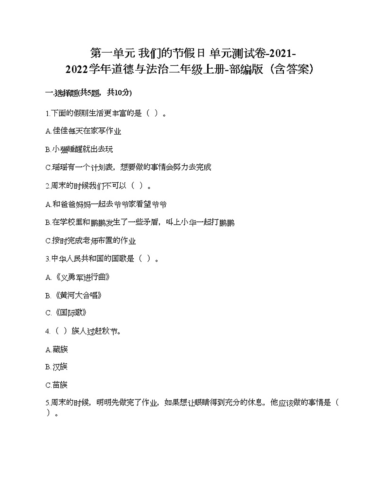 第一单元 我们的节假日 单元测试卷-2021-2022学年道德与法治二年级上册-部编版（含答案）第1页