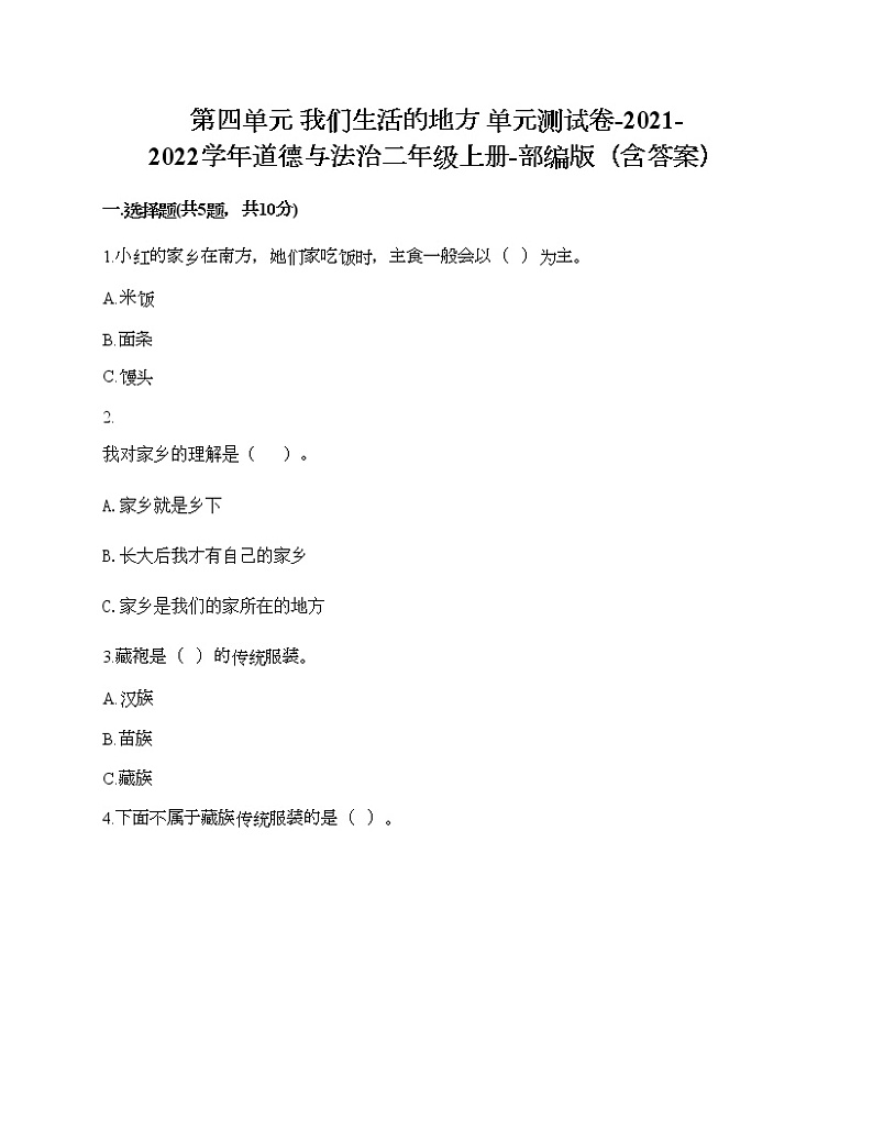 第四单元 我们生活的地方 单元测试卷-2021-2022学年道德与法治二年级上册-部编版（含答案）第1页