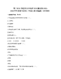 小学政治思品人教部编版二年级上册（道德与法治）第三单元 我们在公共场所综合与测试单元测试课堂检测