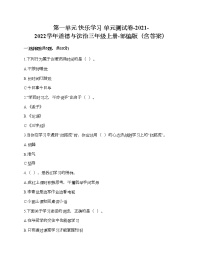 小学政治思品人教部编版三年级上册（道德与法治）第一单元 快乐学习综合与测试单元测试综合训练题