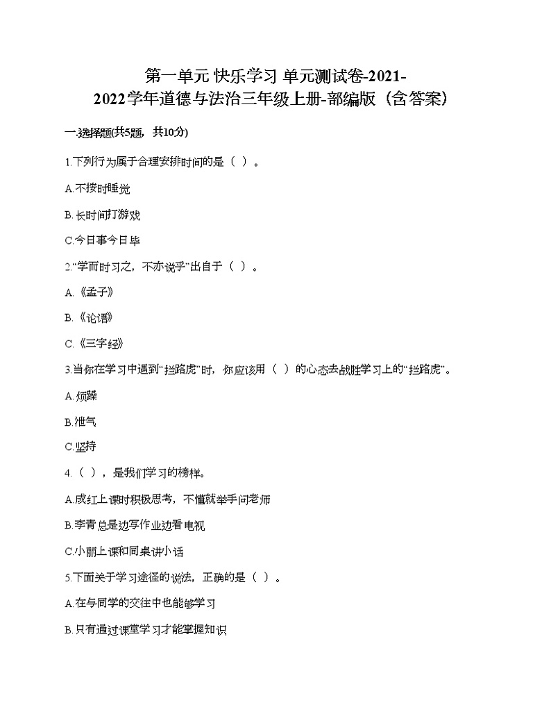 第一单元 快乐学习 单元测试卷-2021-2022学年道德与法治三年级上册-部编版（含答案）第1页