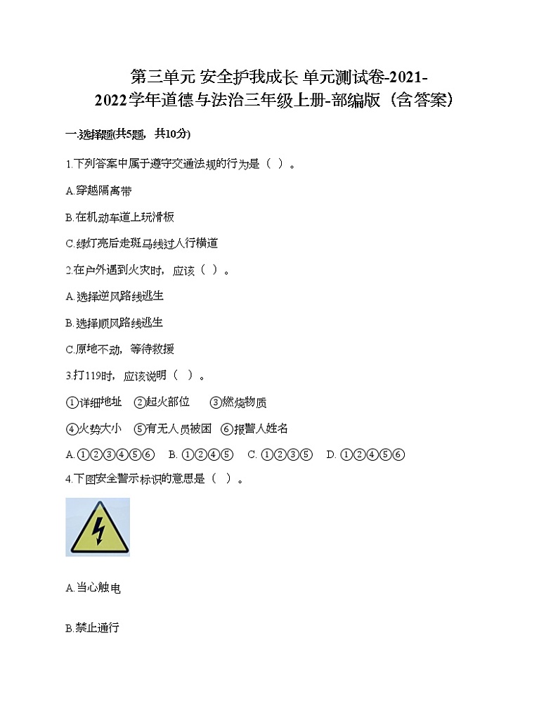第三单元 安全护我成长 单元测试卷-2021-2022学年道德与法治三年级上册-部编版（含答案）第1页