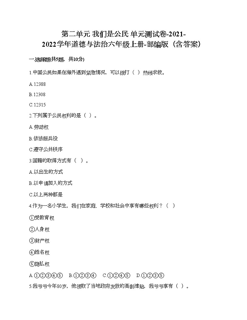 第二单元 我们是公民 单元测试卷-2021-2022学年道德与法治六年级上册-部编版（含答案）第1页