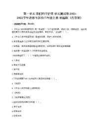 政治思品六年级上册(道德与法治)第一单元 我们的守护者综合与测试单元测试同步练习题