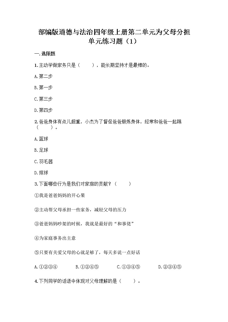 部编版道德与法治四年级上册第二单元为父母分担 单元练习题（1）（含答案）01