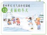 部编版一年级上册道德与法治第13课《美丽的冬天》（课件）