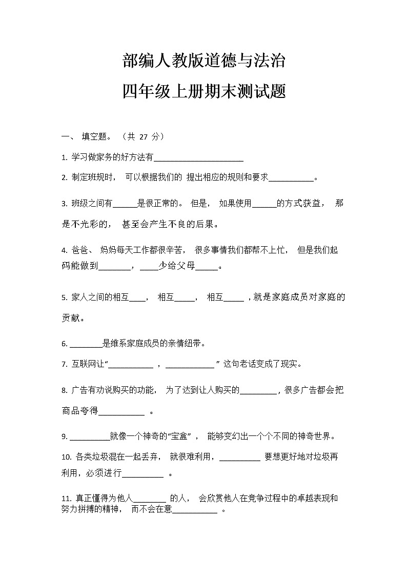 部编人教版道德与法治四年级上册期末测试题（一）01