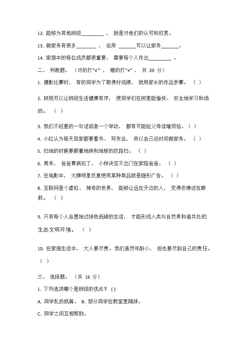 部编人教版道德与法治四年级上册期末测试题（一）02