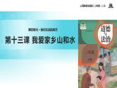 部编版二年级上册第13课《我爱家乡山和水》（人教）课件PPT