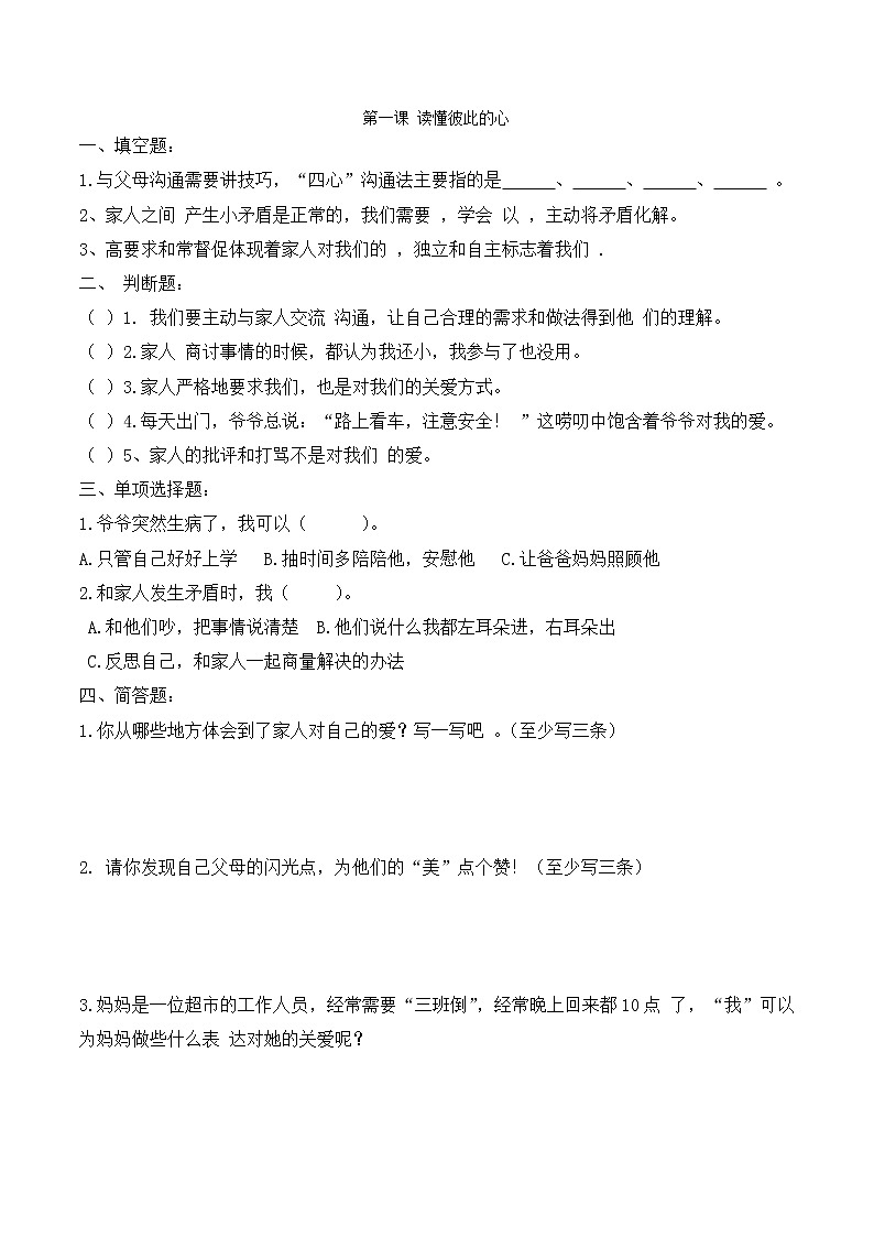 部编版五年级下册《道德与法治》第一单元第1课时读懂彼此的心（含答案））练习题01