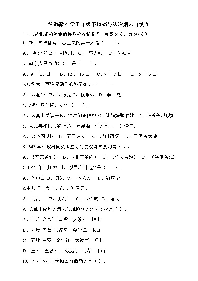 2021人教部编版五年级下册《道德与法治》期末练习（含答案）01