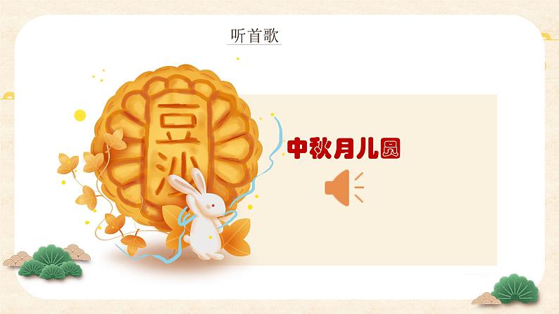 1.4团团圆圆过中秋课件PPT01