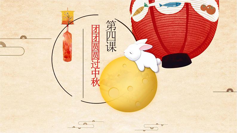 1.4团团圆圆过中秋课件PPT02