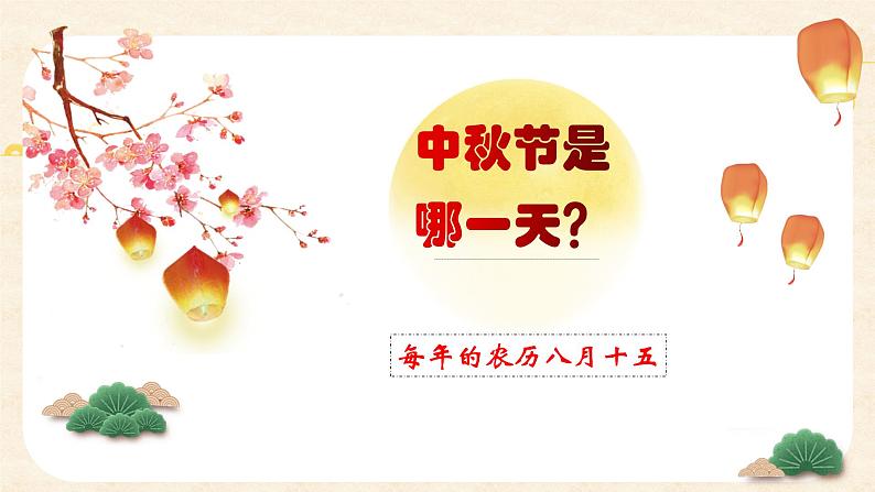 1.4团团圆圆过中秋课件PPT03