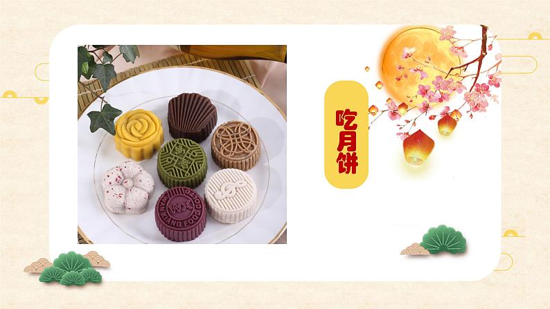 1.4团团圆圆过中秋课件PPT06