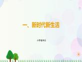 第3讲 第1课《新时代新生活》PPT课件《学生读本（小学低年级）》