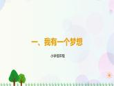 第4讲 第1课《我有一个梦想》PPT课件《学生读本（小学低年级）》