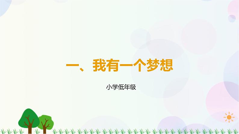 第4讲 第1课《我有一个梦想》PPT课件《学生读本（小学低年级）》01