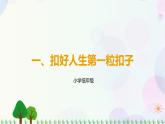 第6讲 第1课《扣好人生第一粒扣子》PPT课件《学生读本（小学低年级）》