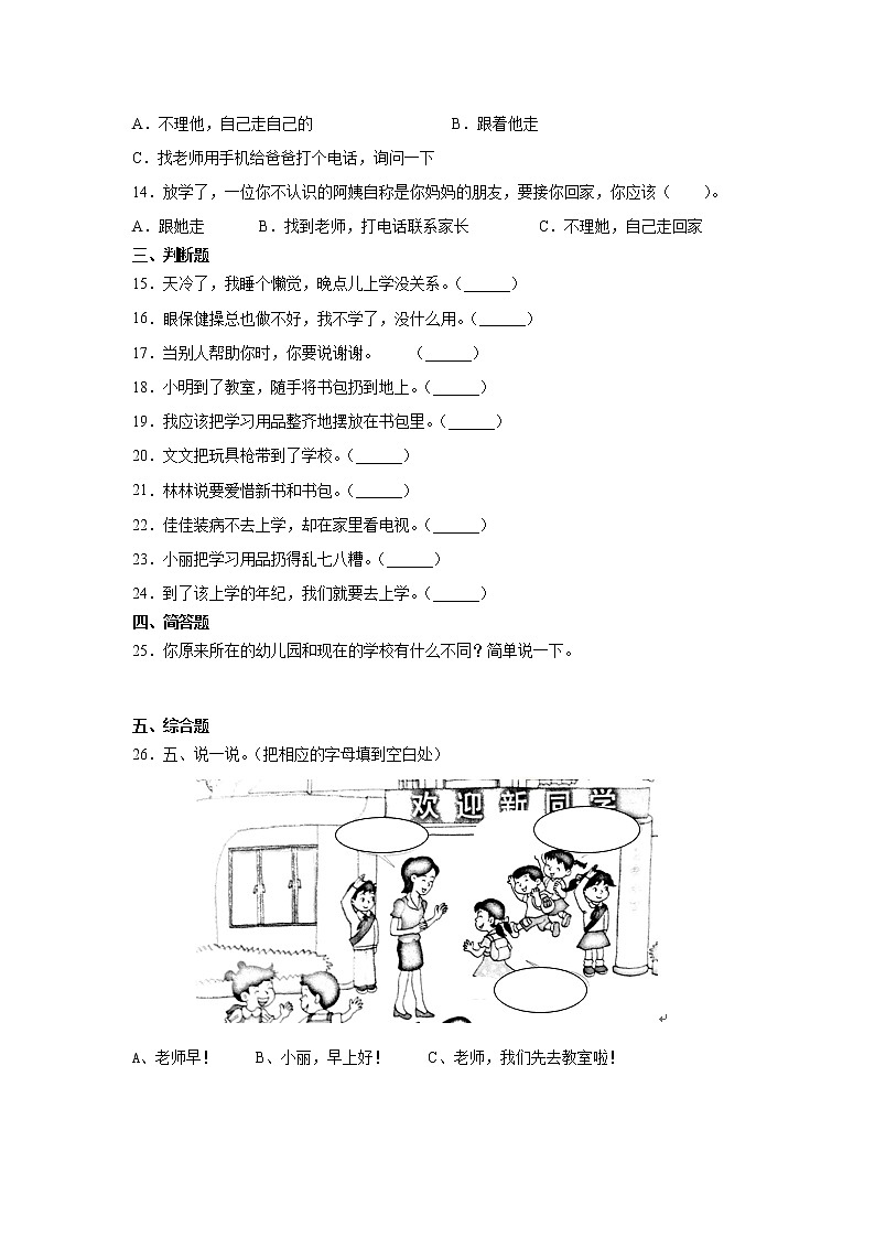 人教版一年级 道德与法治上册：1.开开心心上学去习题02
