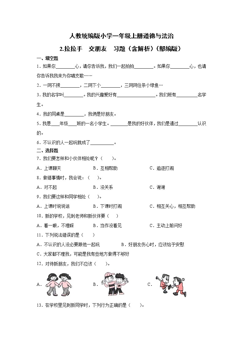 人教版一年级 道德与法治上册：2.拉拉手交朋友习题01