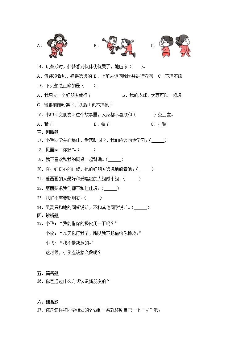 人教版一年级 道德与法治上册：2.拉拉手交朋友习题02