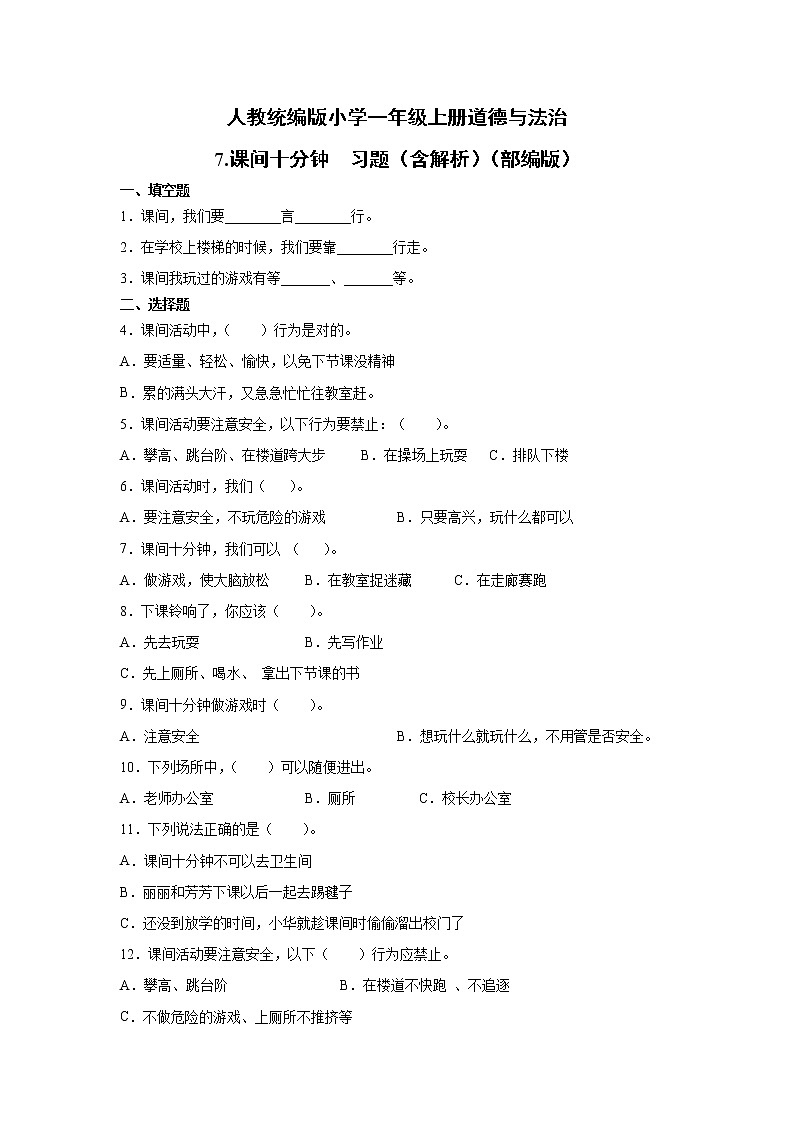 人教版一年级 道德与法治上册：7.课间十分钟  习题01