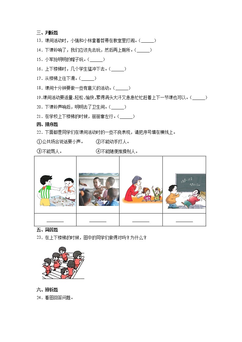 人教版一年级 道德与法治上册：7.课间十分钟  习题02
