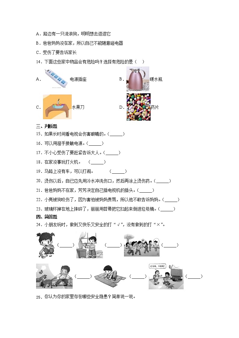 人教版一年级 道德与法治上册：别伤着自己习题02